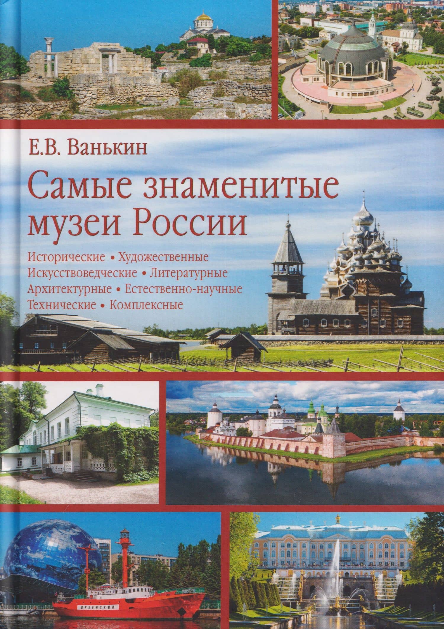 Самые знаменитые музеи России — Евгений Владимирович Ванькин