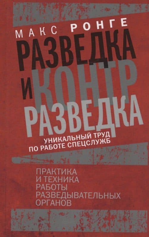 Разведка и контрразведка. Практика и техника работы разведывательных органов — Максимилиан Ронге