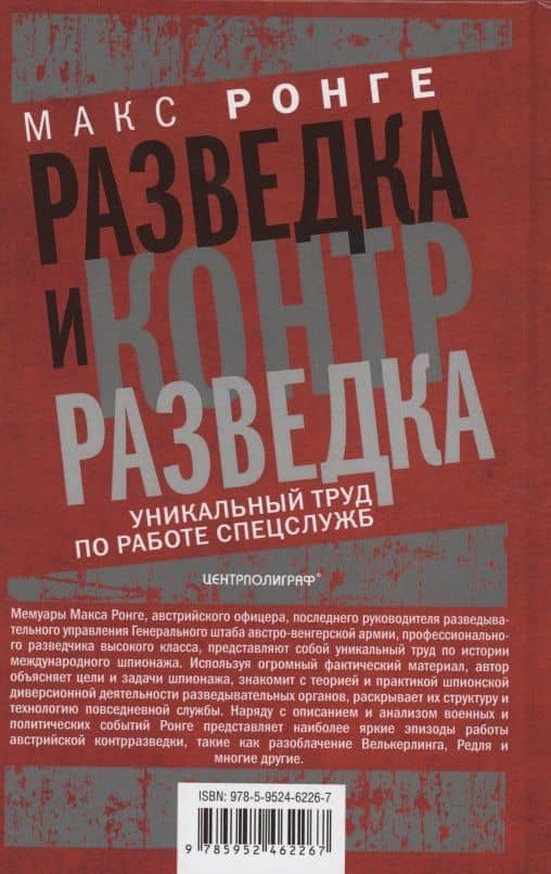 Разведка и контрразведка. Практика и техника работы разведывательных органов — Максимилиан Ронге (2)