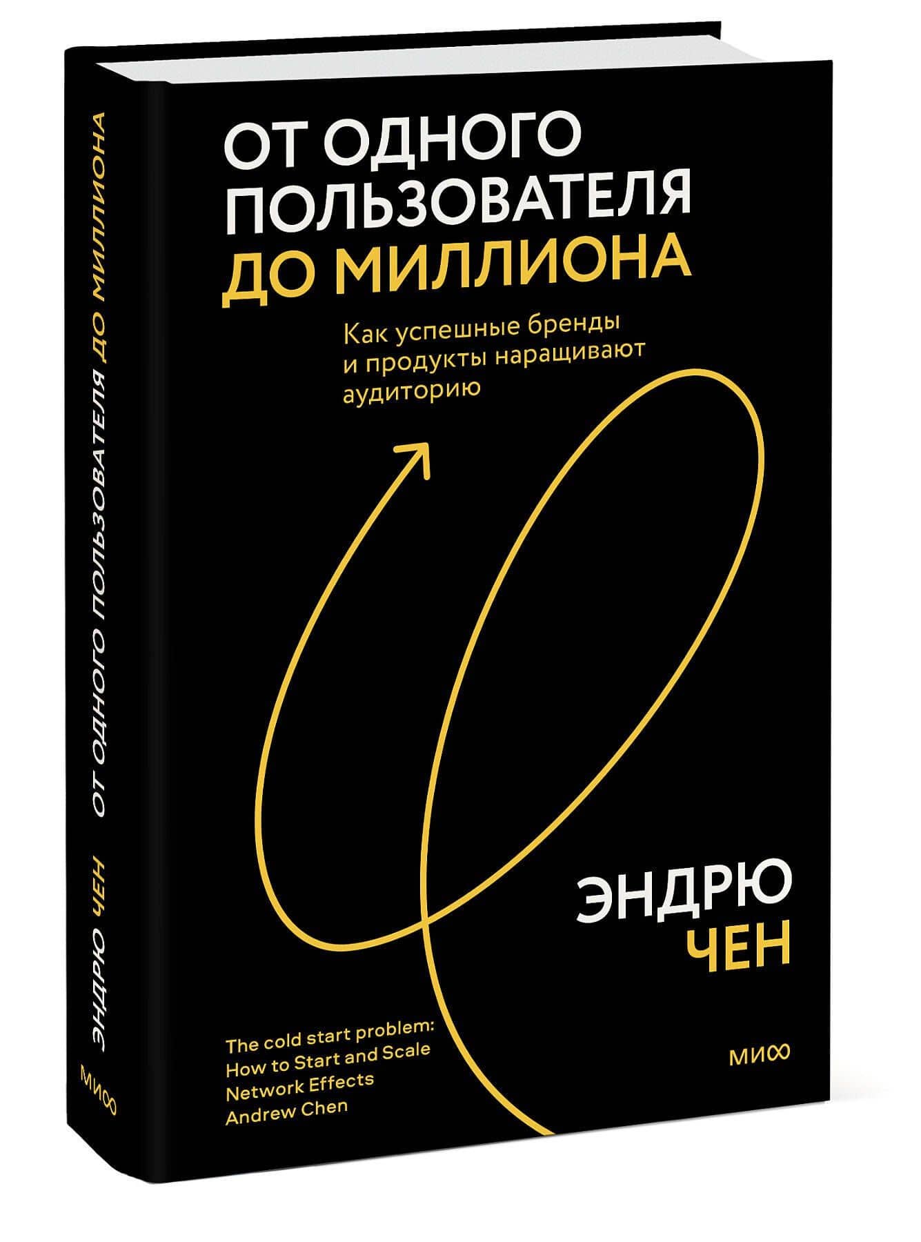 От одного пользователя до миллиона. Как успешные бренды и продукты наращивают аудиторию — Эндрю Чен (3)