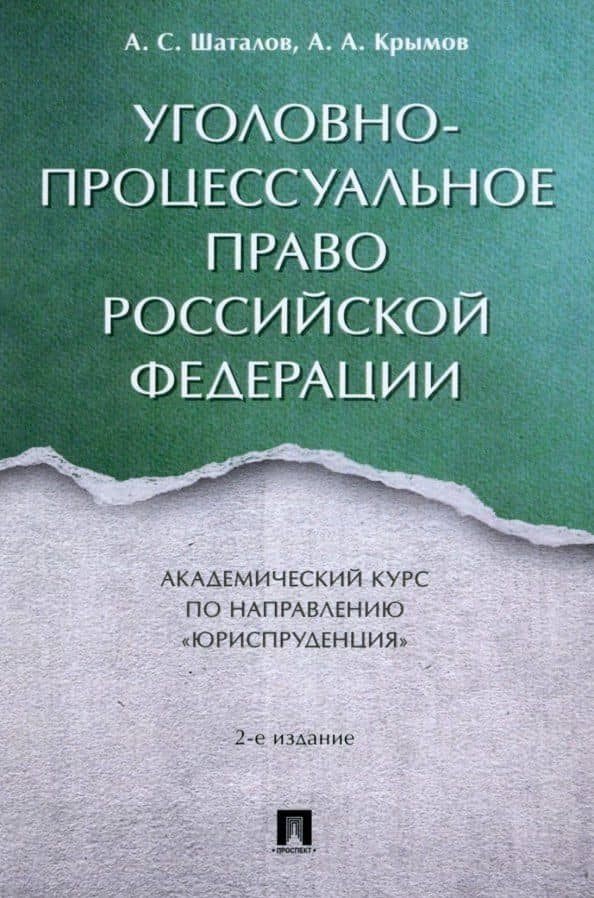 Уголовно-процессуальное право Российской Федерации: академический курс по направлению "Юриспруденция"
