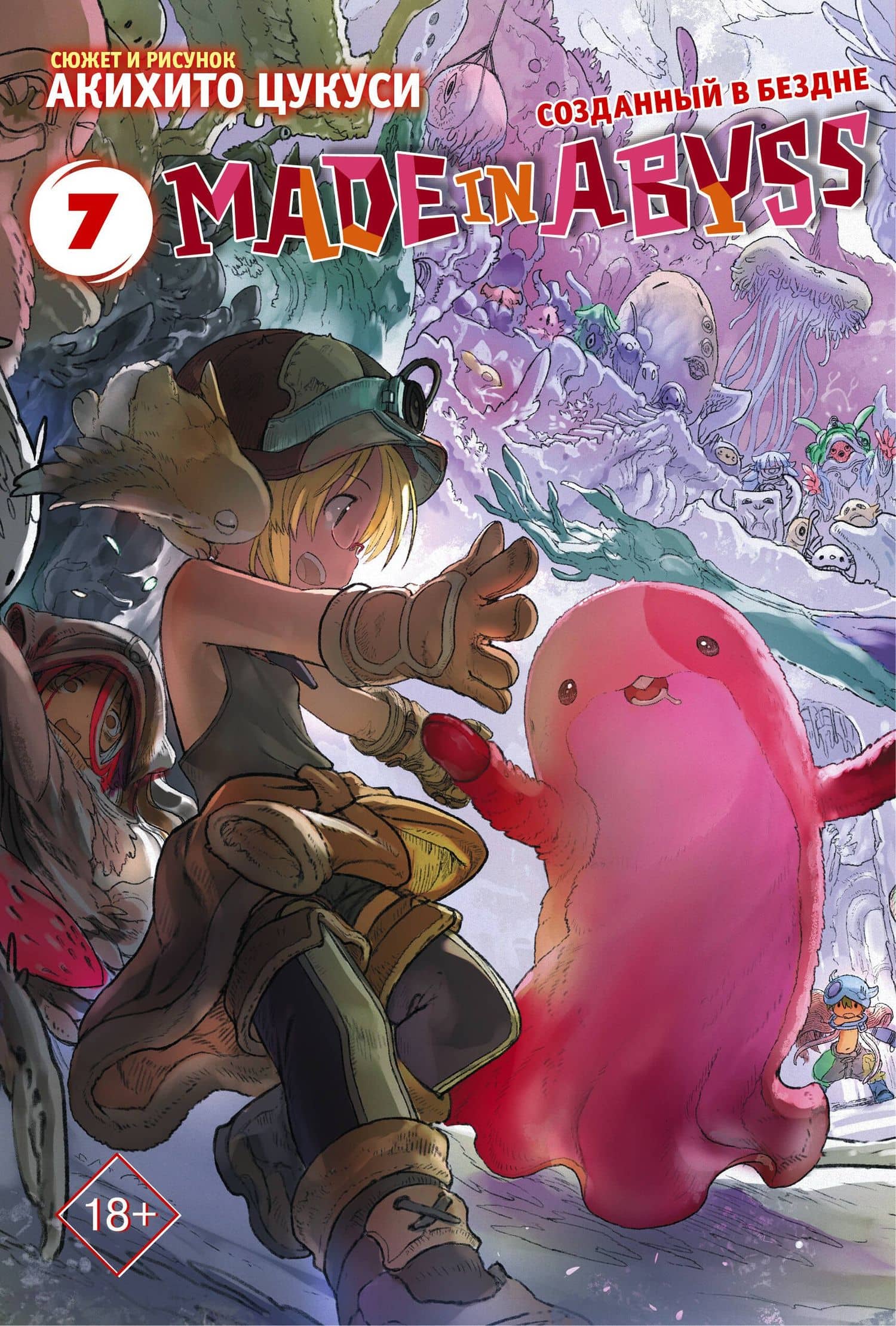 Созданный в Бездне. Том 7 (Рождённый в Бездне / Made in Abyss). Манга — Акихито Цукуси