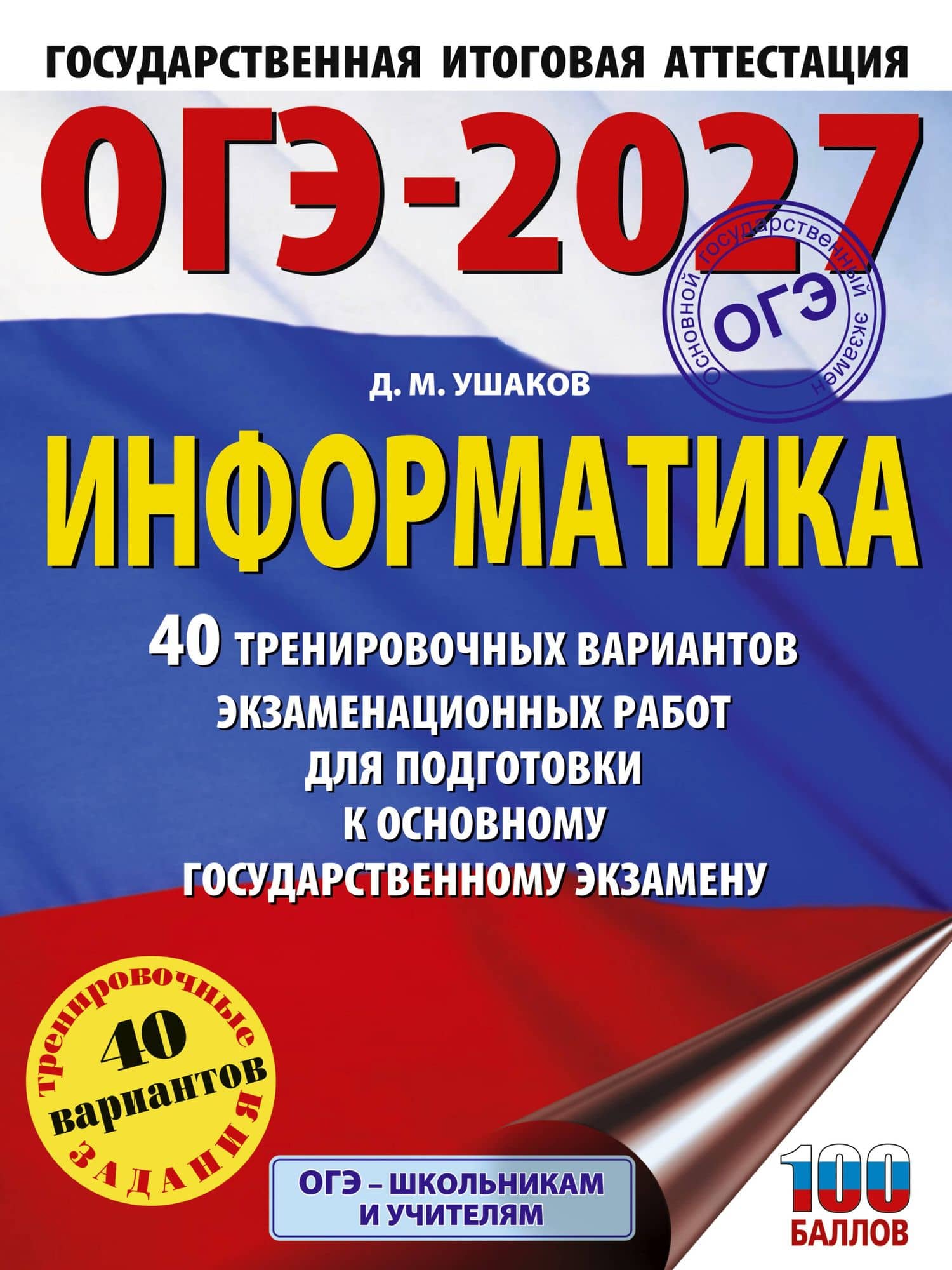 ОГЭ-2027 Информатика. 40 тренировочных вариантов экзаменационных работ для подготовки к основному государственному экзамену — Денис Михайлович Ушаков