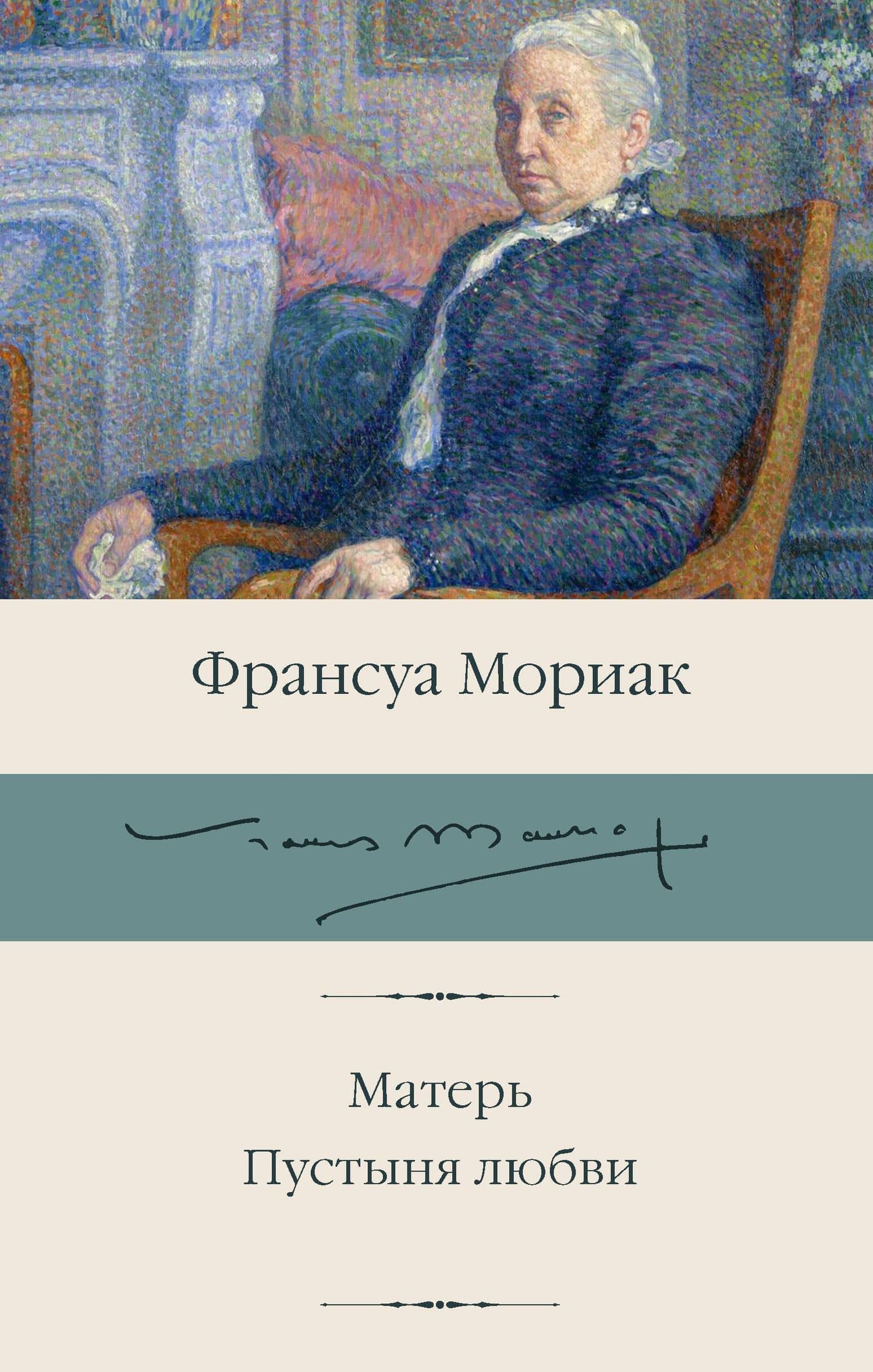 Матерь. Пустыня любви — Франсуа Мориак