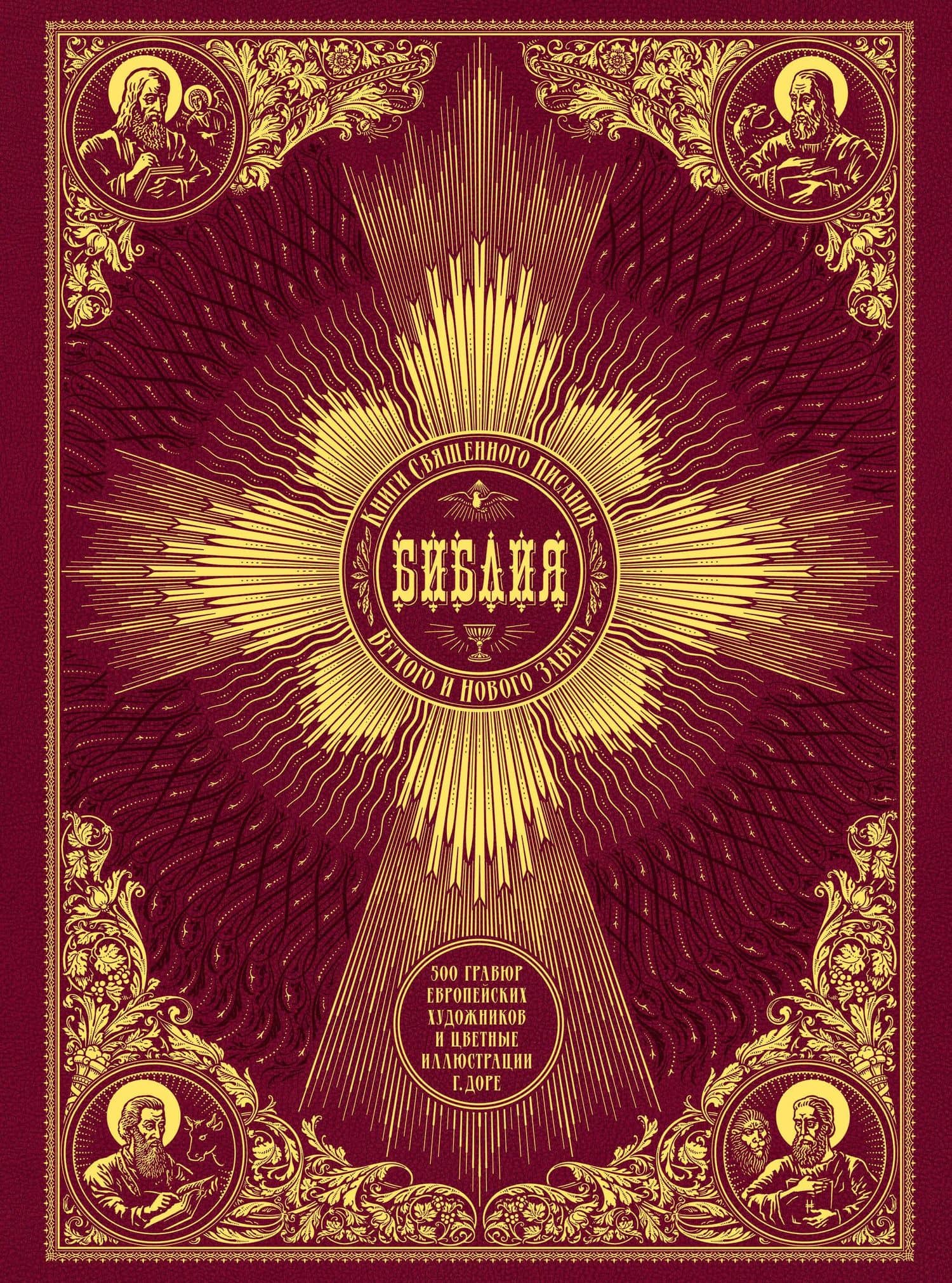 Библия. Книги Священного Писания Ветхого и Нового Завета. 500 гравюр европейских художников и цветны