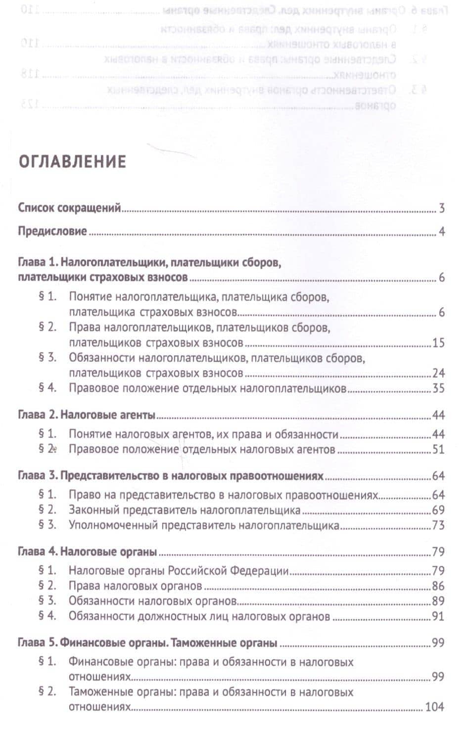 Субъекты налоговых отношений.Уч.пос. для магистров. — Юлия Константиновна Цареградская (2)
