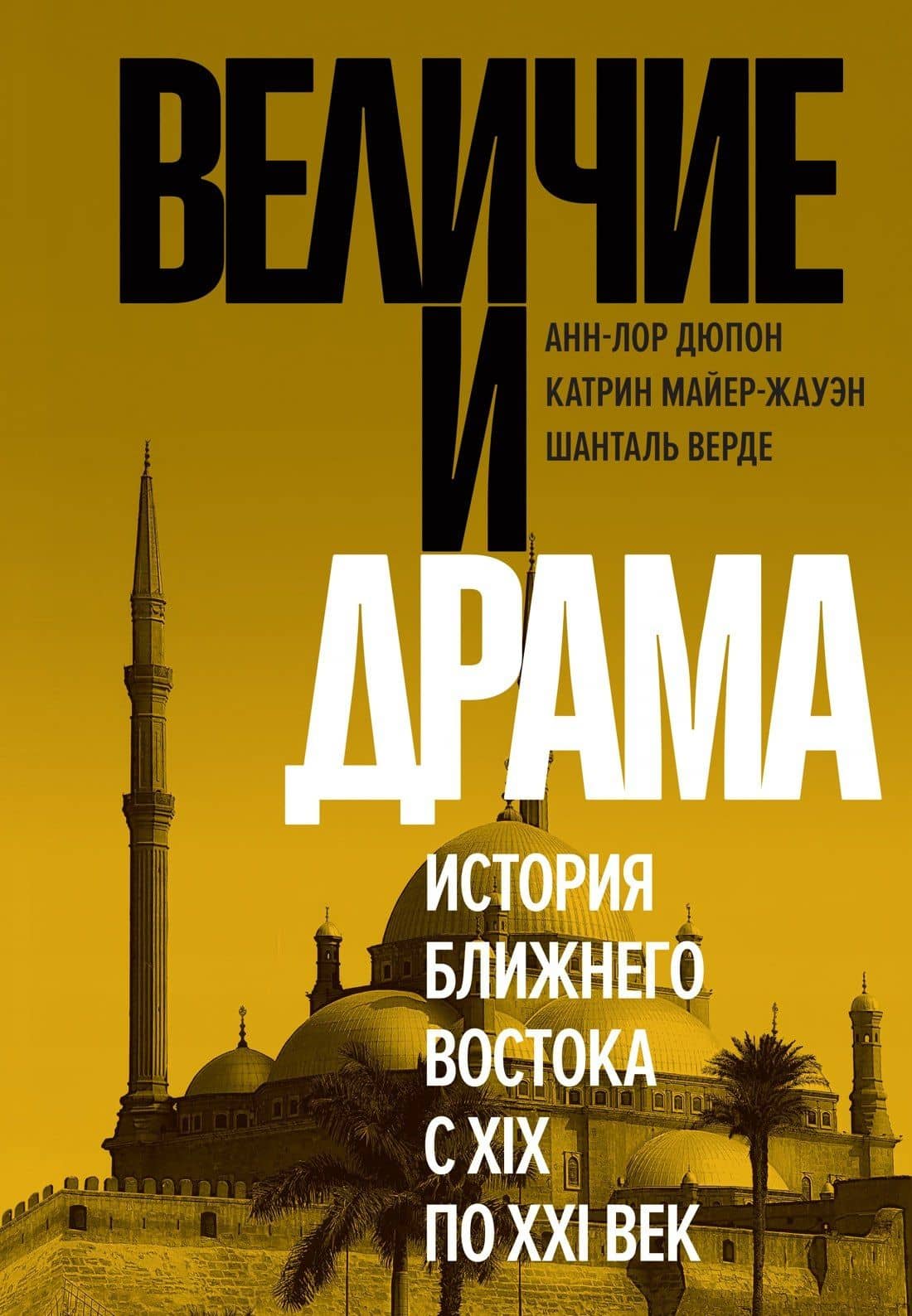 Величие и драма: История Ближнего Востока с XIX по XXI век — Анн-Лор Дюпон