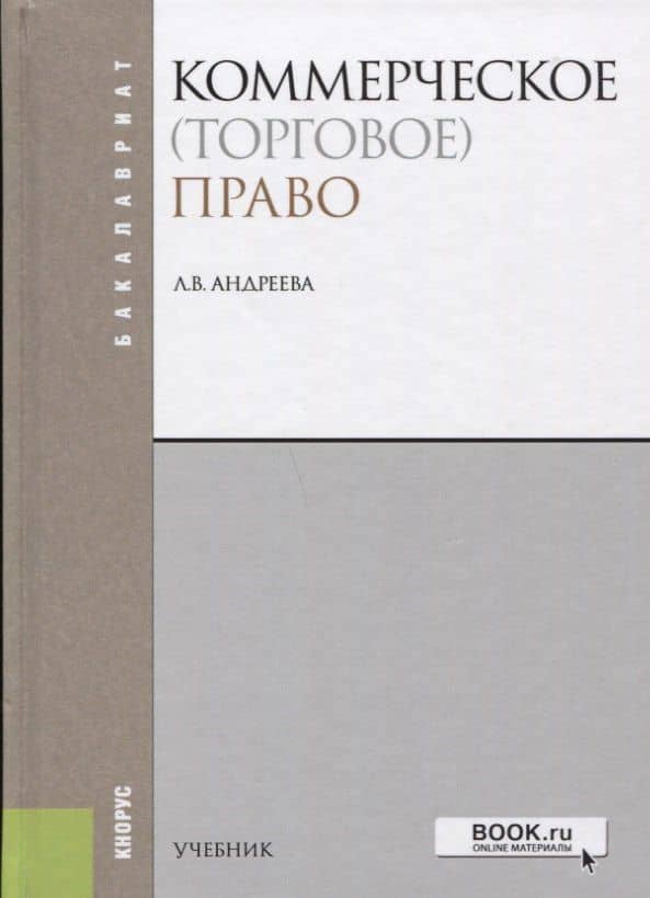 Коммерческое торговое право (4 изд.) (Бакалавриат) Андреева — Любовь Васильевна Андреева