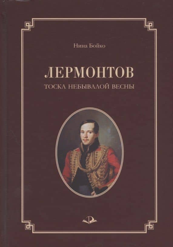 Лермонтов. Тоска небывалой весны — Н. П. Бойко