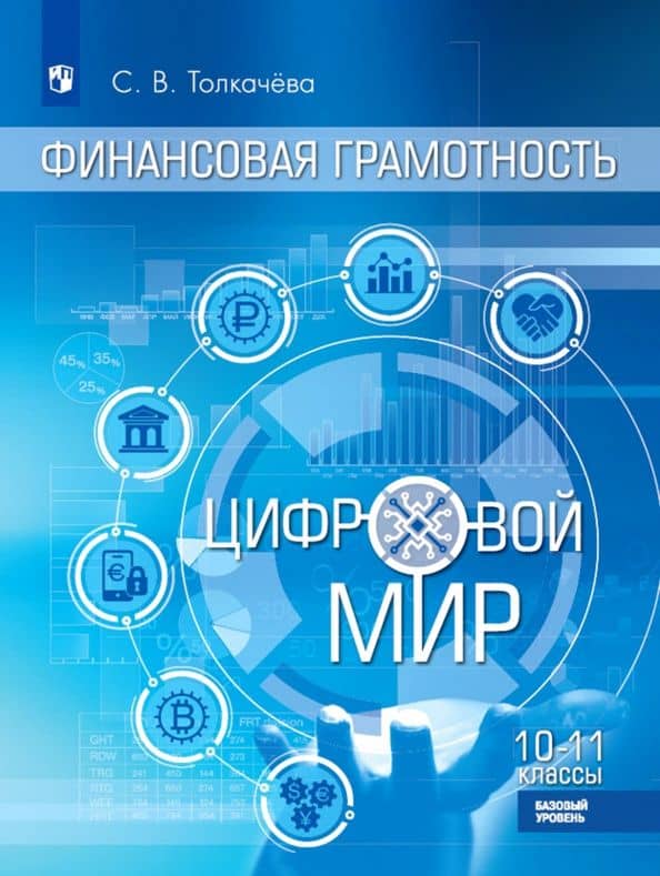 Финансовая грамотность. Цифровой мир. 10-11 класс. Учебник. Базовый уровень — Светлана Владимировна Толкачева