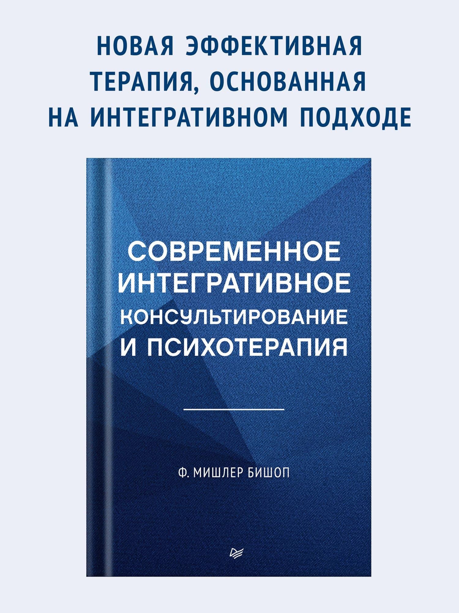 Современное интегративное консультирование и психотерапия — Мишлер Ф. Бишоп (2)