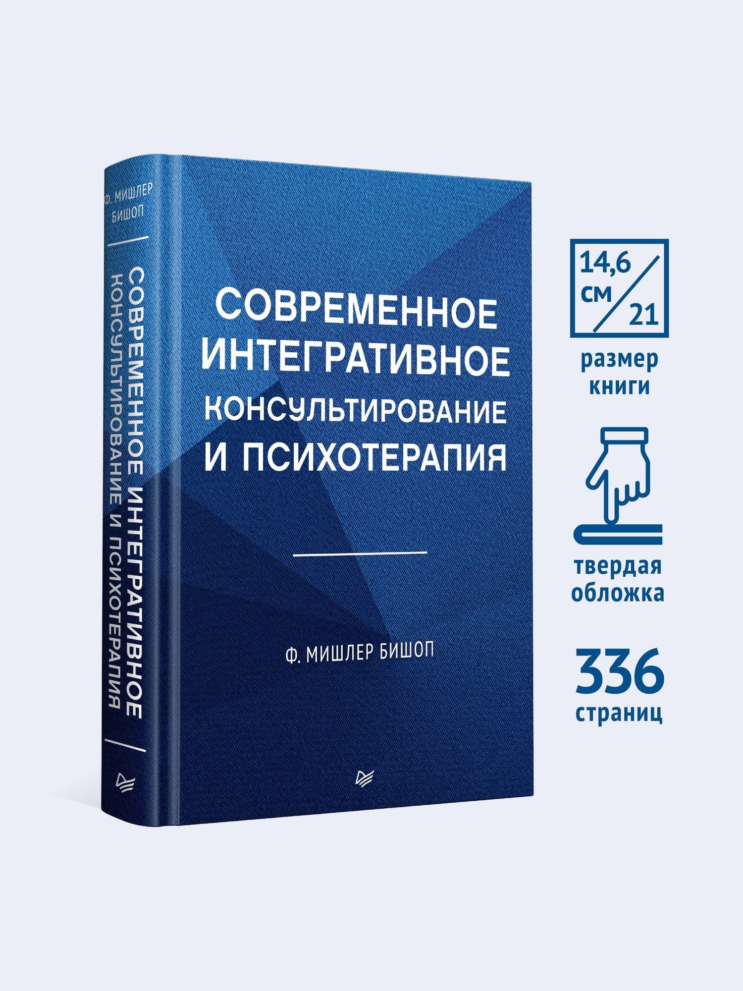 Современное интегративное консультирование и психотерапия — Мишлер Ф. Бишоп (3)
