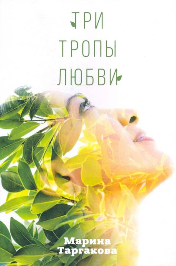Три тропы любви — Марина Таргакова
