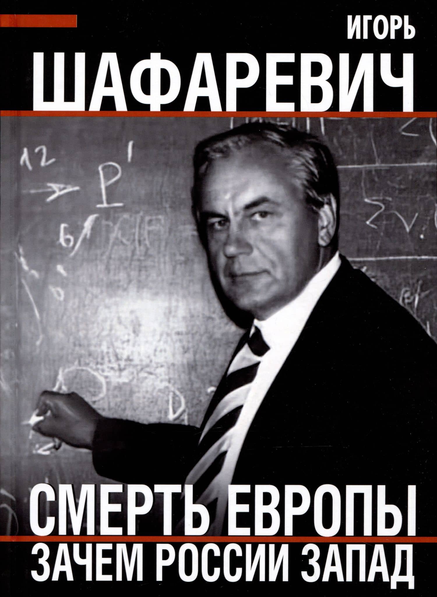 Смерть Европы. Зачем России Запад — Игорь Ростиславович Шафаревич