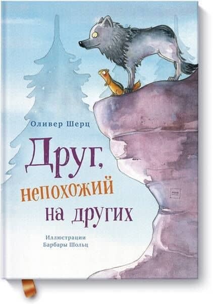 Друг, непохожий на других — Оливер Шерц