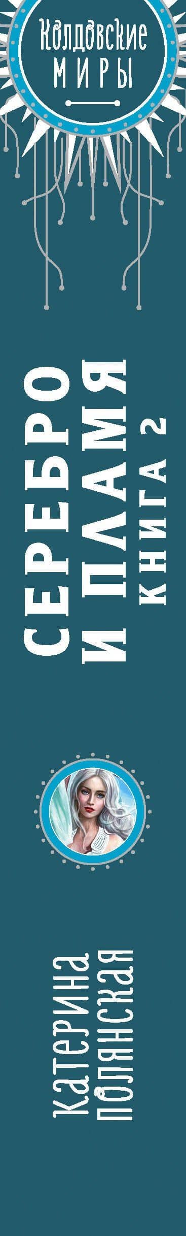 Серебро и пламя. Книга 2 — Катерина Полянская (3)