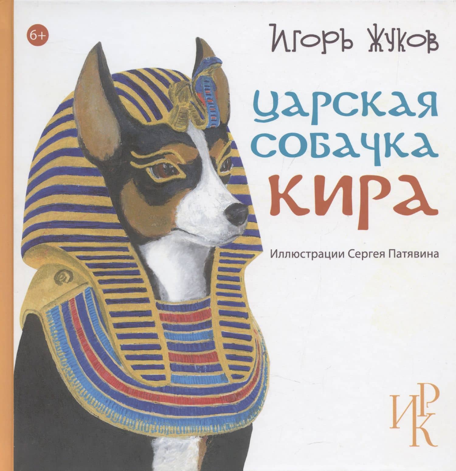 Царская собачка Кира — Игорь Аркадьевич Жуков