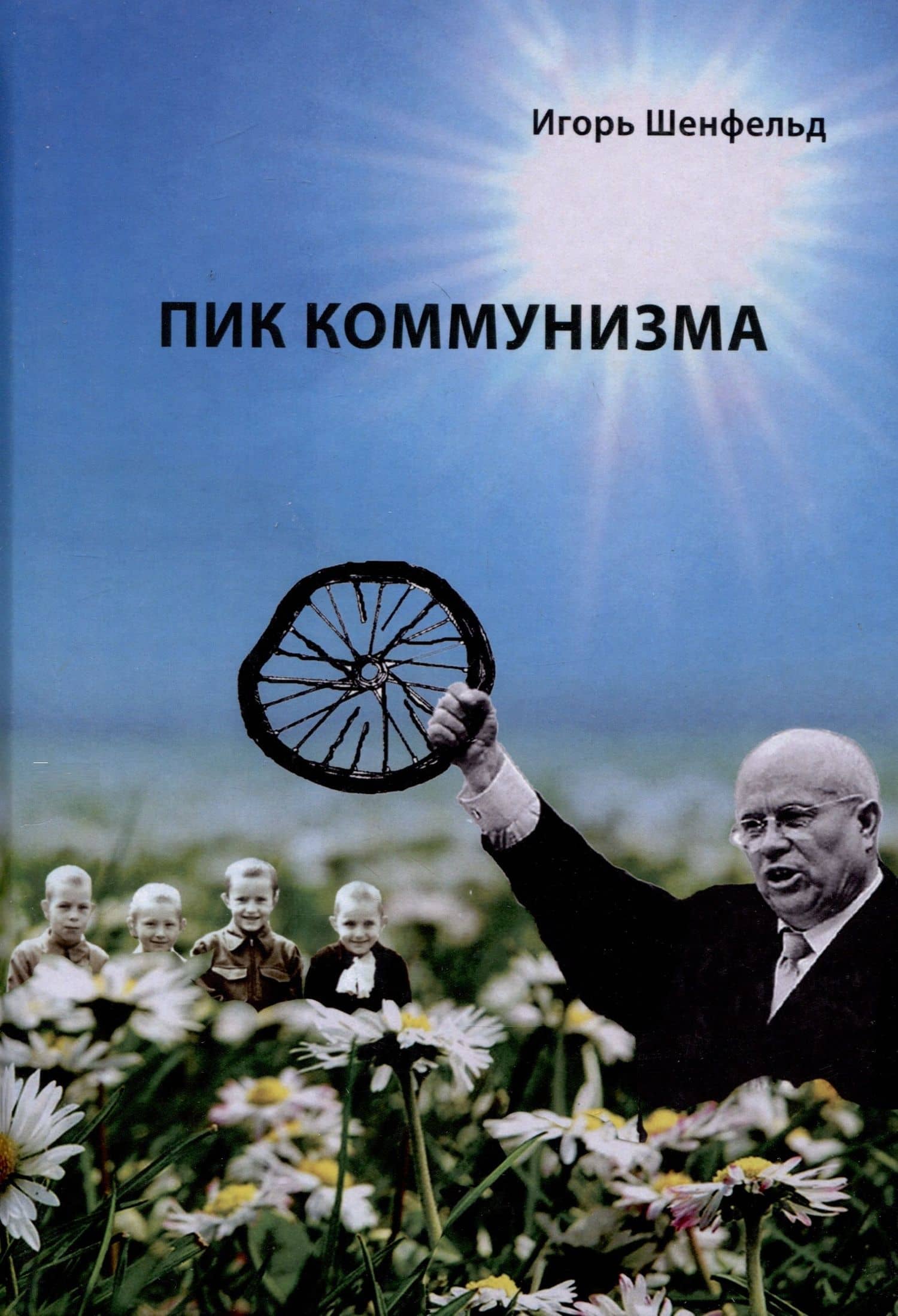 Пик коммунизма — Игорь Шенфельд