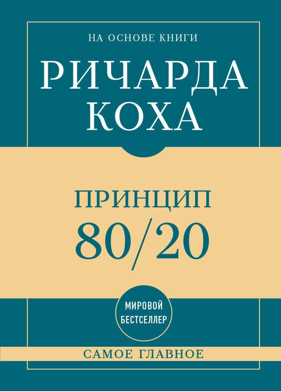 Самое главное. Принцип 80/20