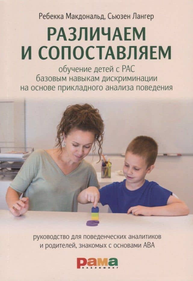 Различаем и сопоставляем. Обучение детей с РАС базовым навыкам дискриминации на основе прикладного анализа поведения