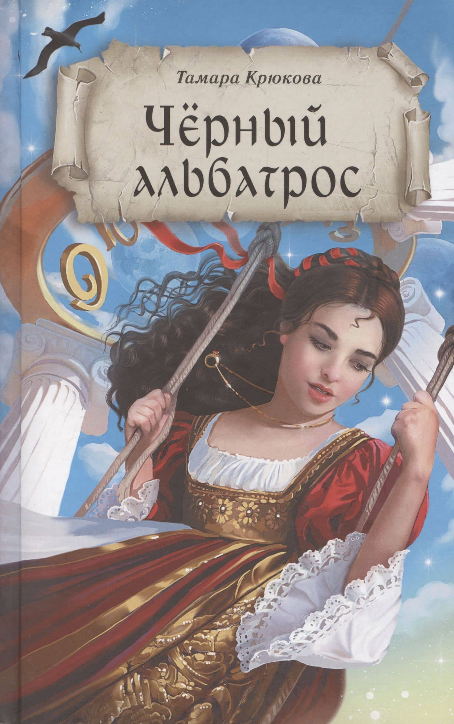 Черный альбатрос — Тамара Шамильевна Крюкова