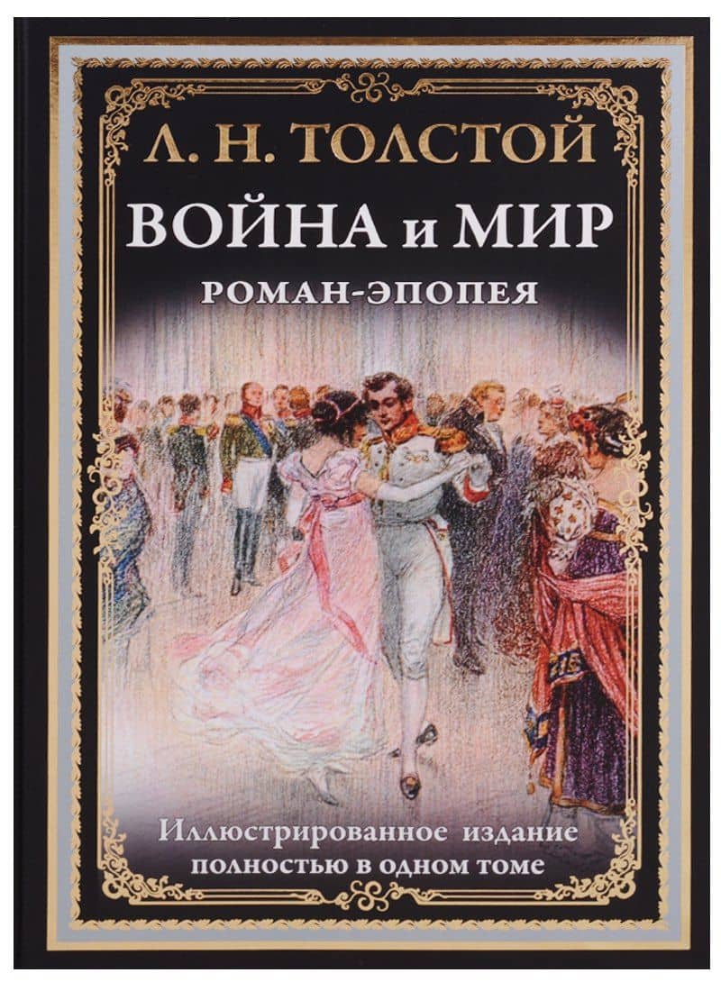 Война и мир. Роман-эпопея — Лев Николаевич Толстой