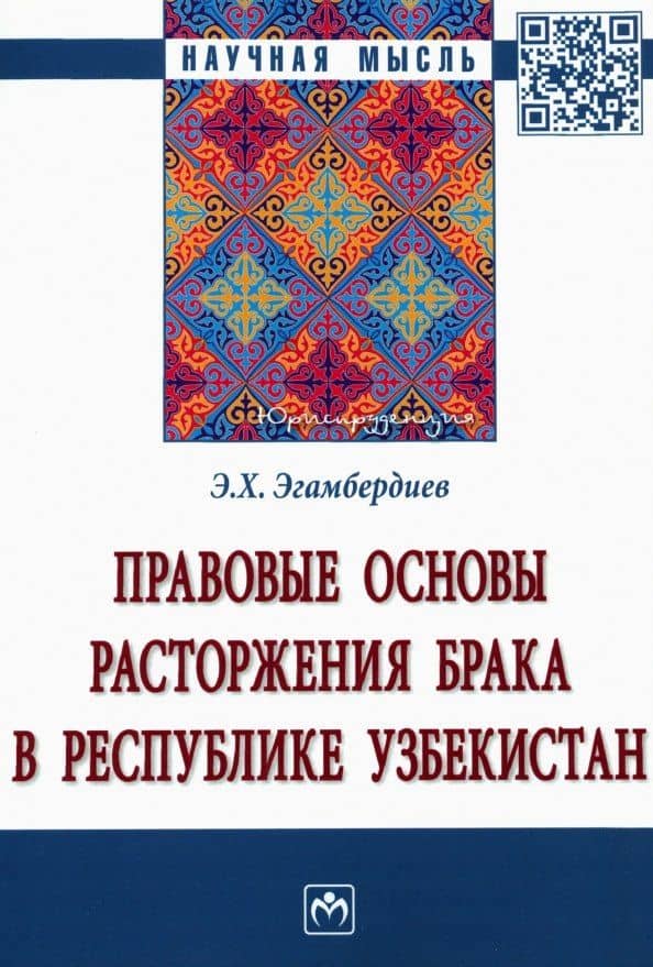 Правовые основы расторжения брака в Республике Узбекистан. Монография — Эдуард Хажибаевич Эгамбердиев