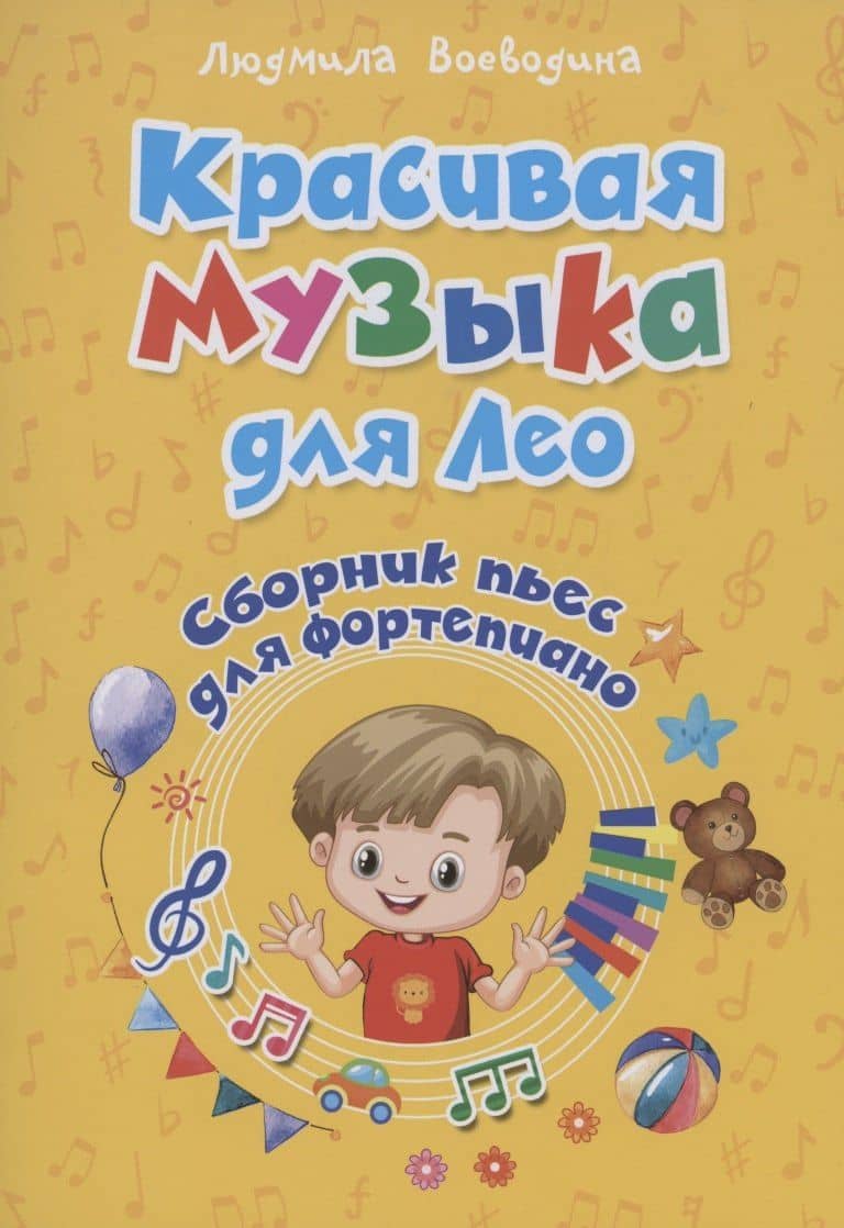 Красивая музыка для Лео Сборник пьес для фортопиано — Людмила Васильевна Воеводина