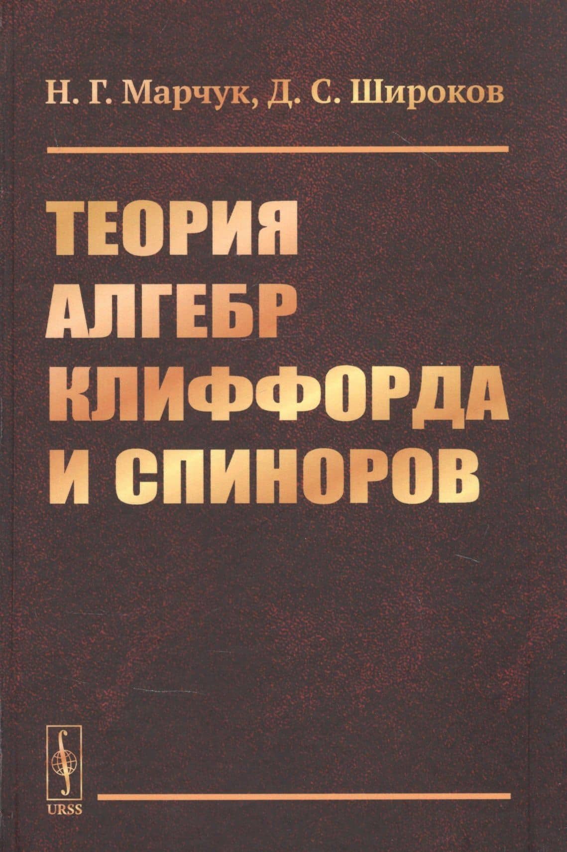 Теория алгебр Клиффорда и спиноров