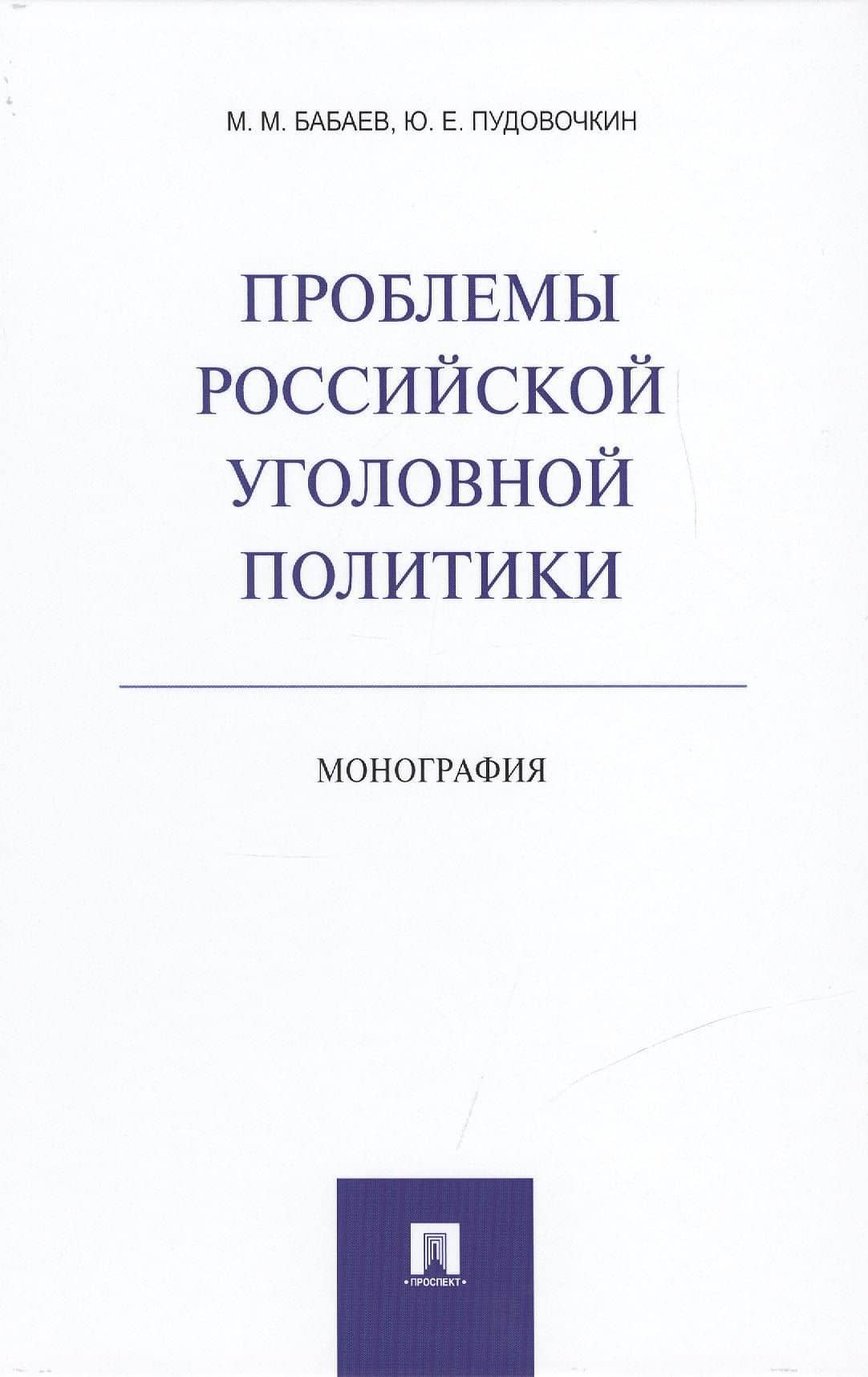 Проблемы российской уголовной политики.Монография.