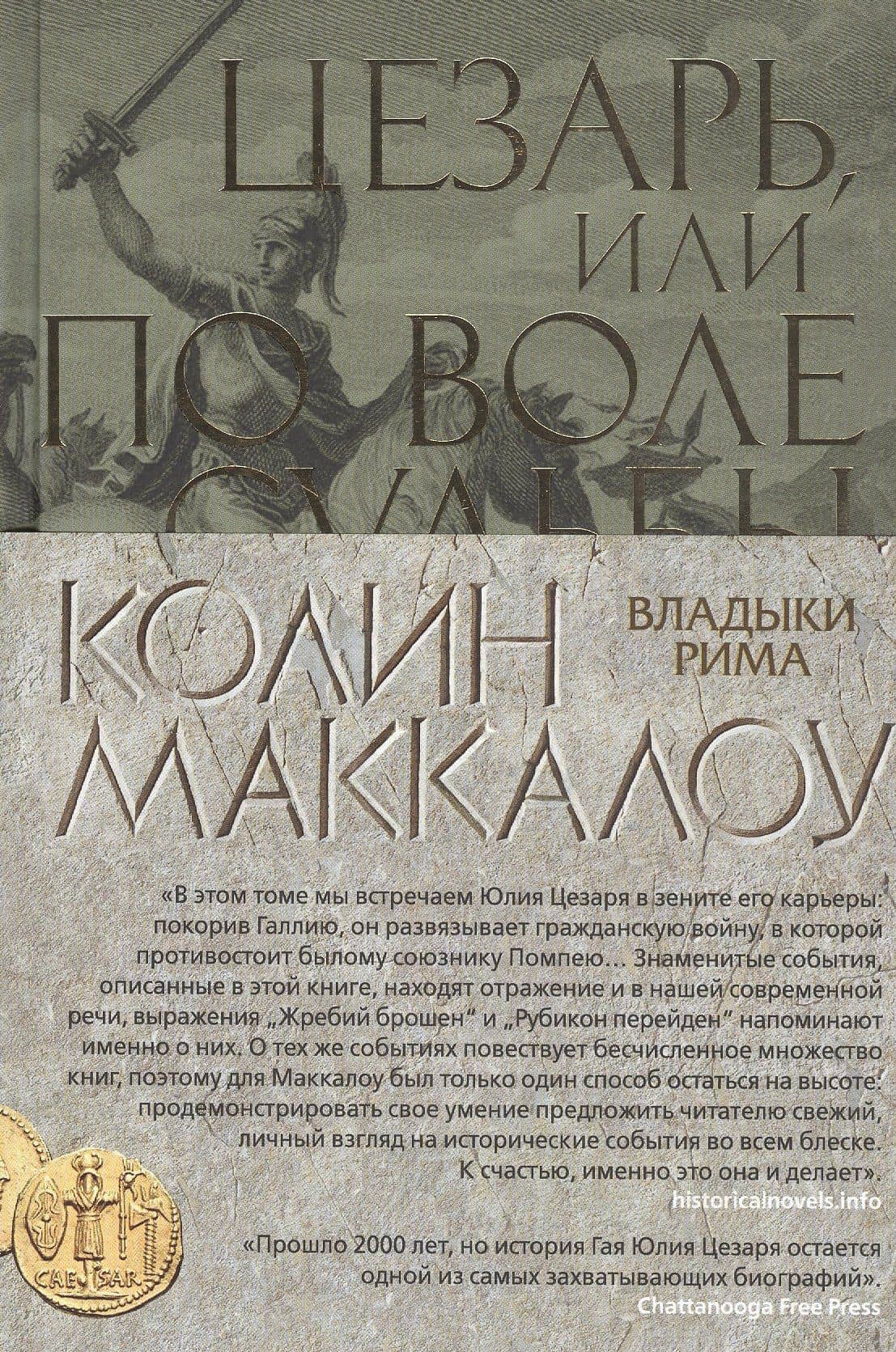 Цезарь, или По воле судьбы — Колин Маккалоу (3)
