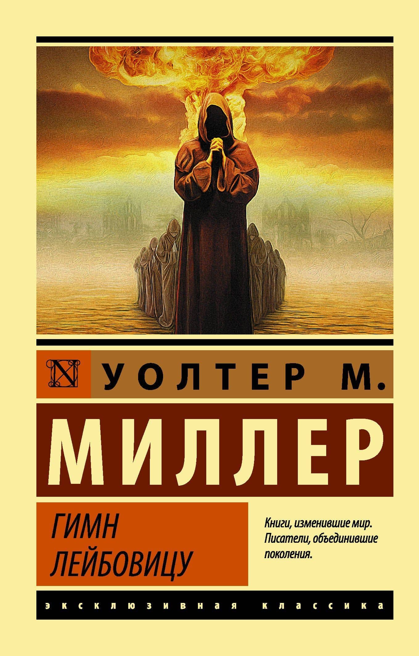 Гимн Лейбовицу: роман — Уолтер М. Миллер-младший