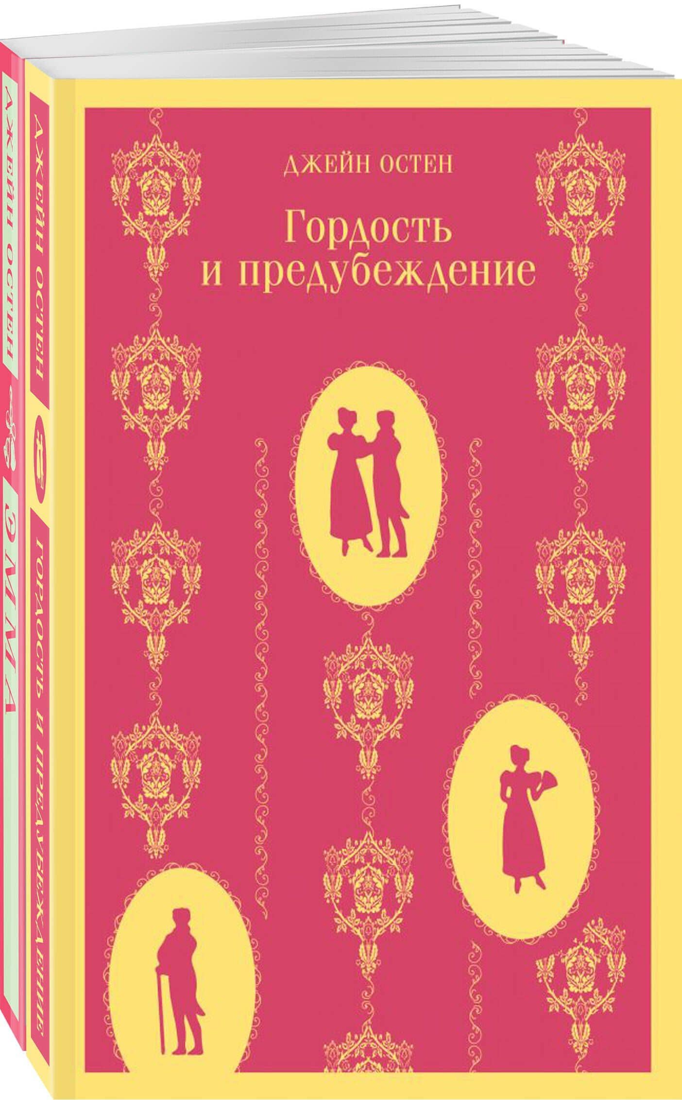 Набор "Чаепитие с Джейн Остен" (из 2- книг: "Гордость и предубеждение", "Эмма") — Джейн Остен