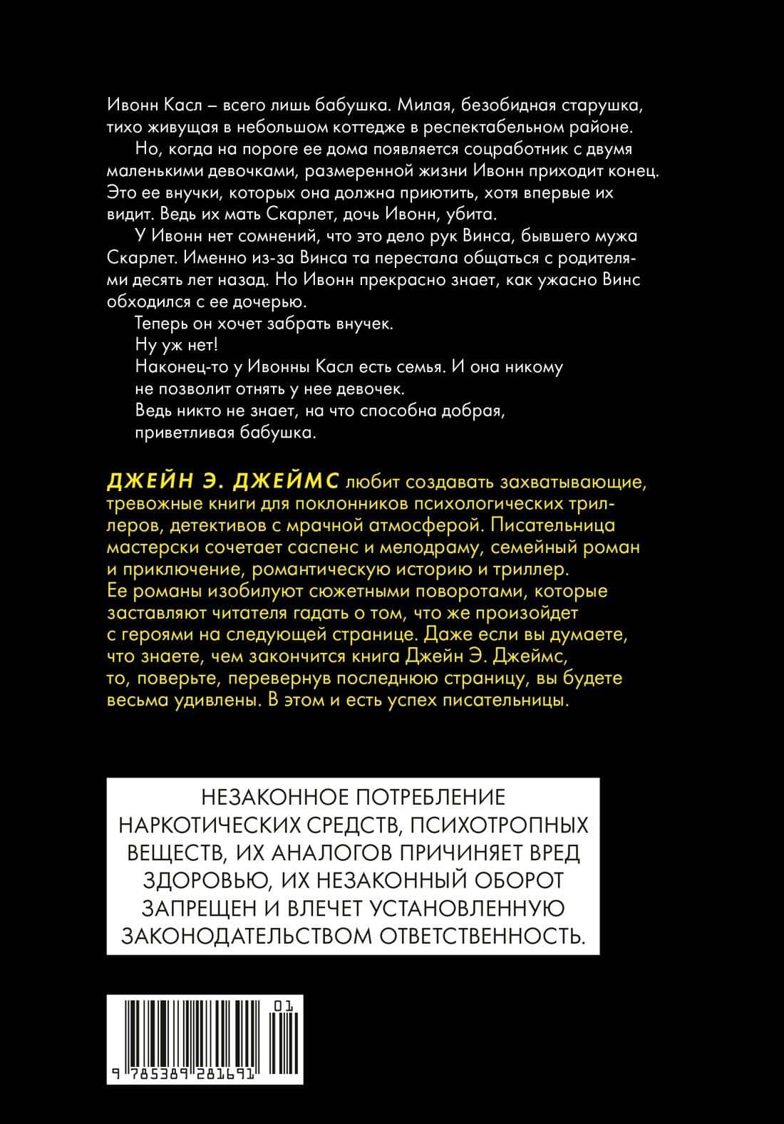 Бабушка — Джейн Э. Джеймс (2)