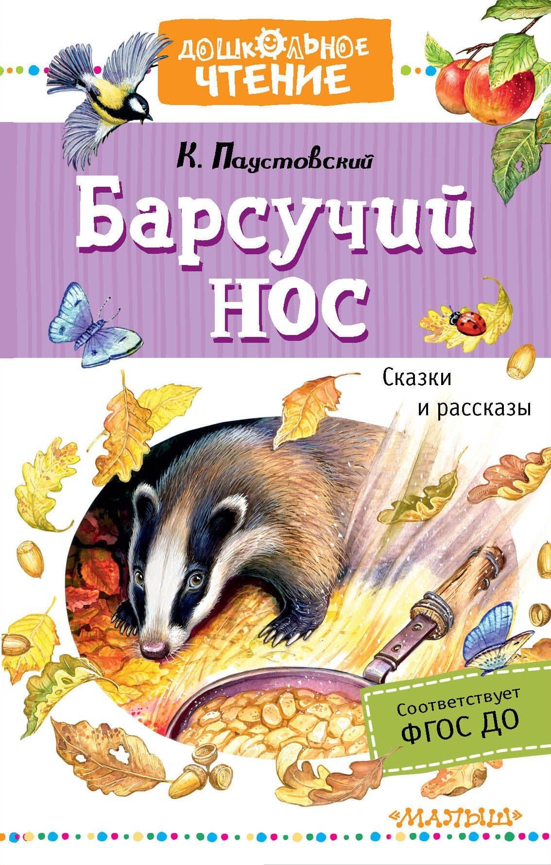 Барсучий нос. Сказки и рассказы — Паустовский Константин Георгиевич