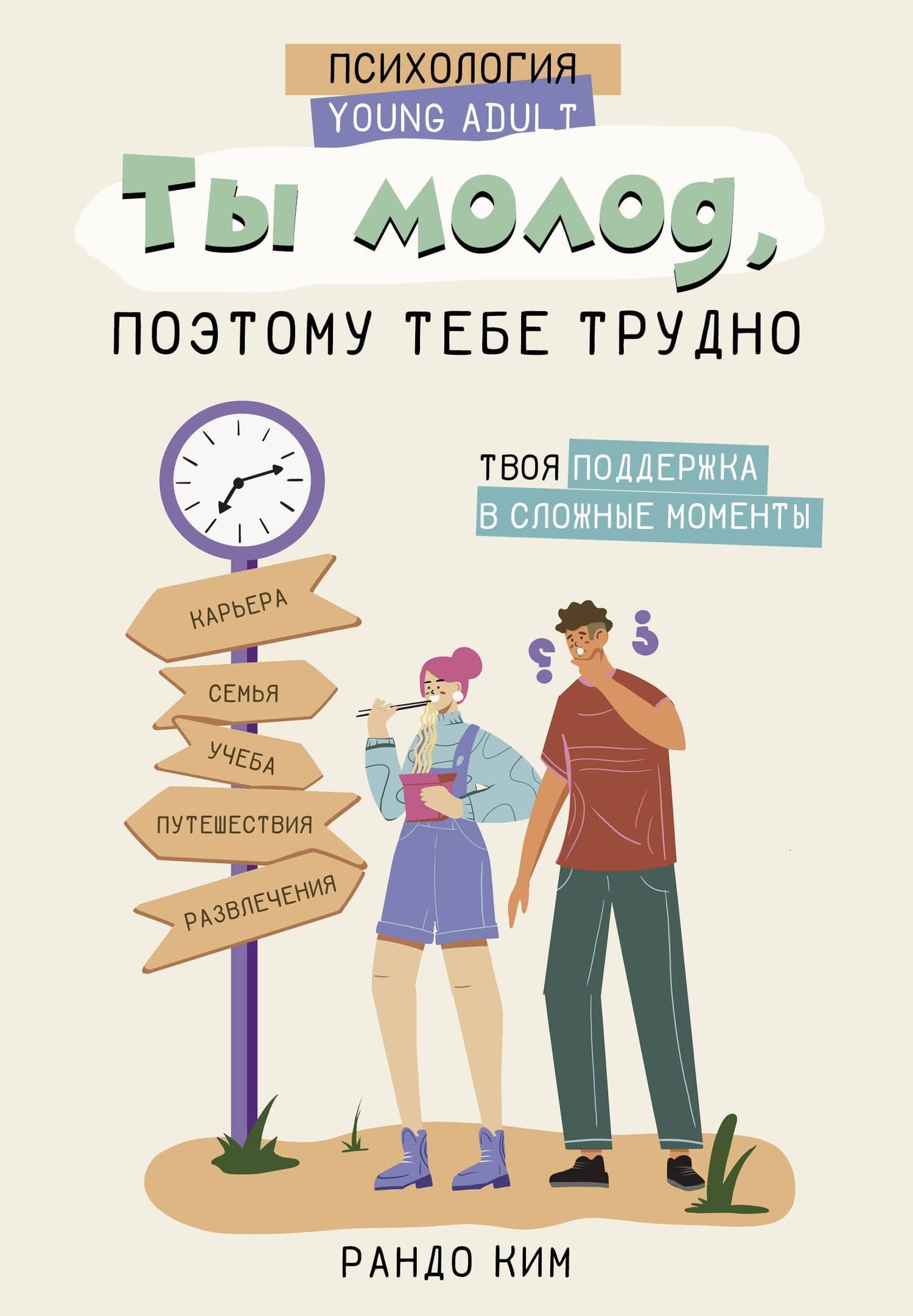Ты молод, поэтому тебе трудно — Ким Рандо