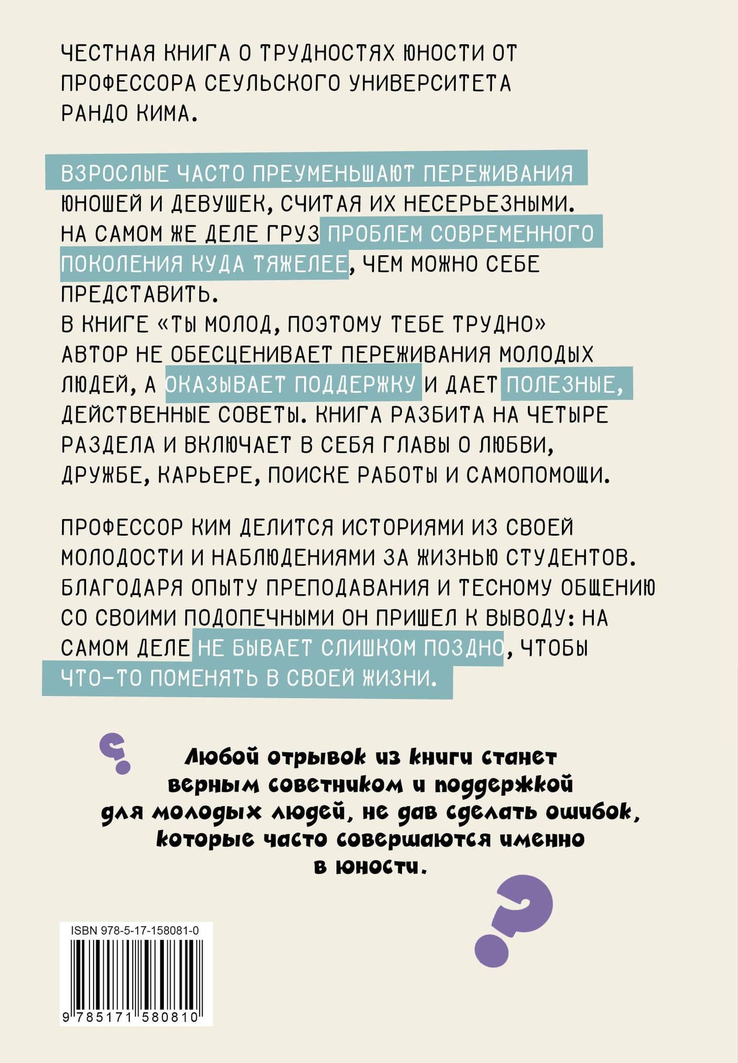 Ты молод, поэтому тебе трудно — Ким Рандо (2)