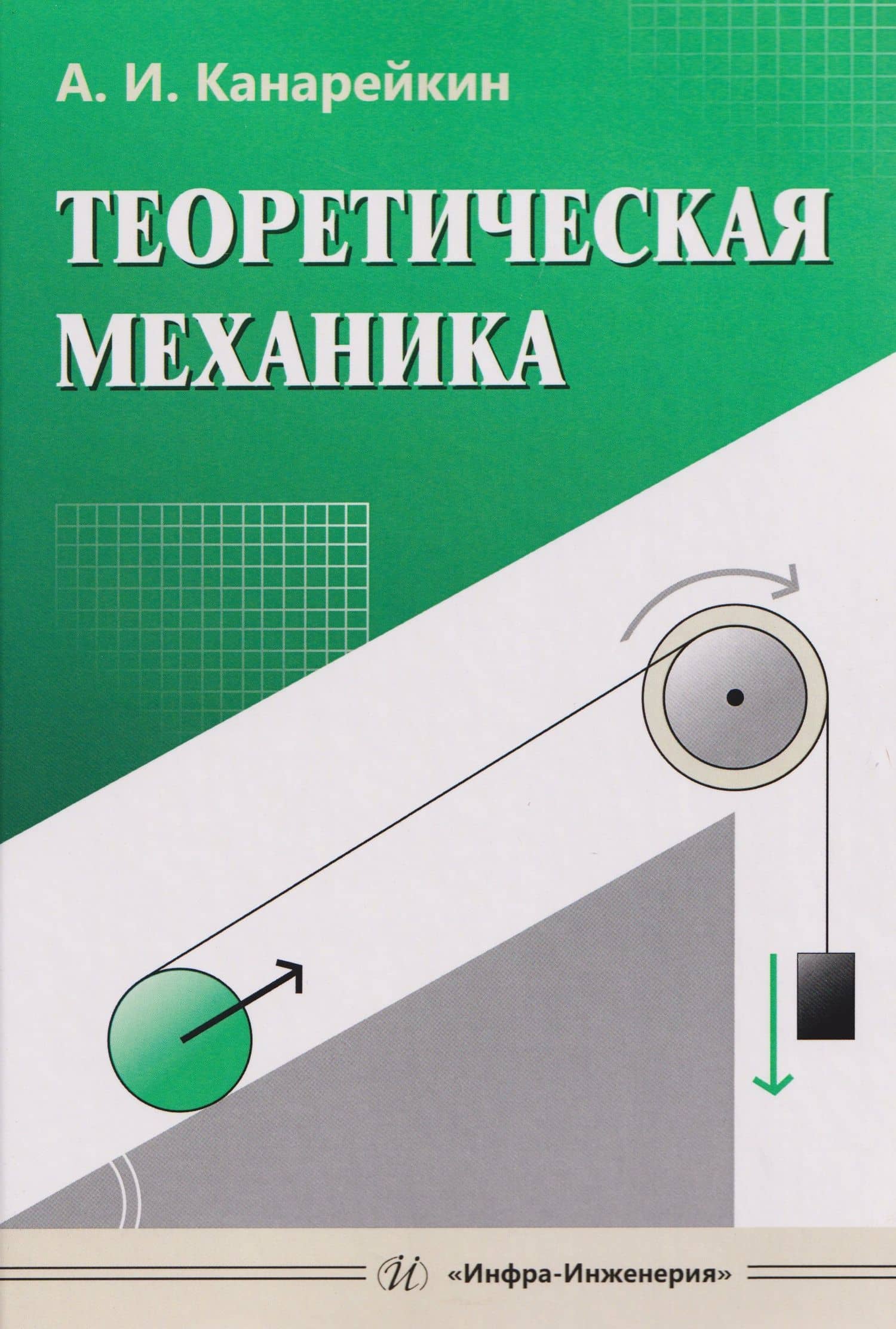 Теоретическая механика — Александр Иванович Канарейкин