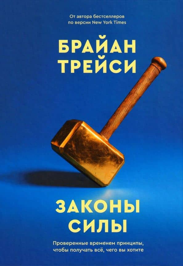 Законы силы. Проверенные временем принципы, чтобы получать все, чего вы хотите — Брайан Трейси