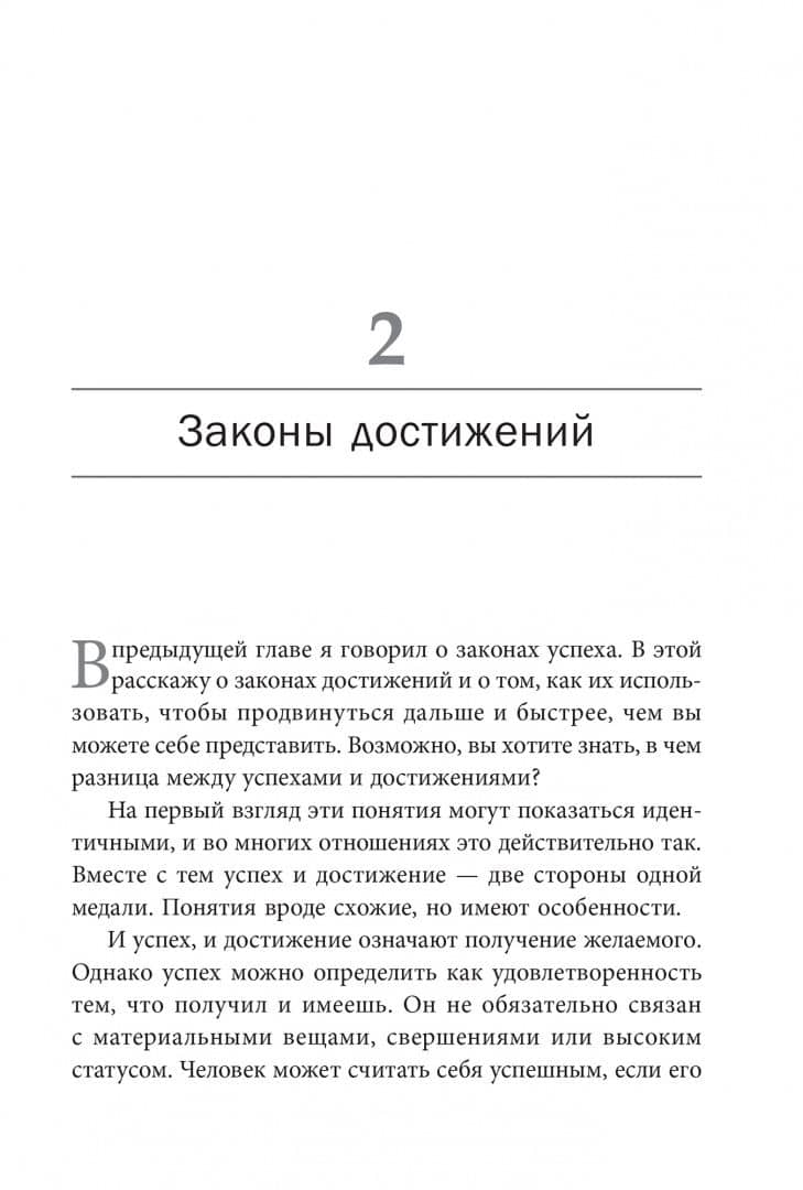 Законы силы. Проверенные временем принципы, чтобы получать все, чего вы хотите — Брайан Трейси (2)