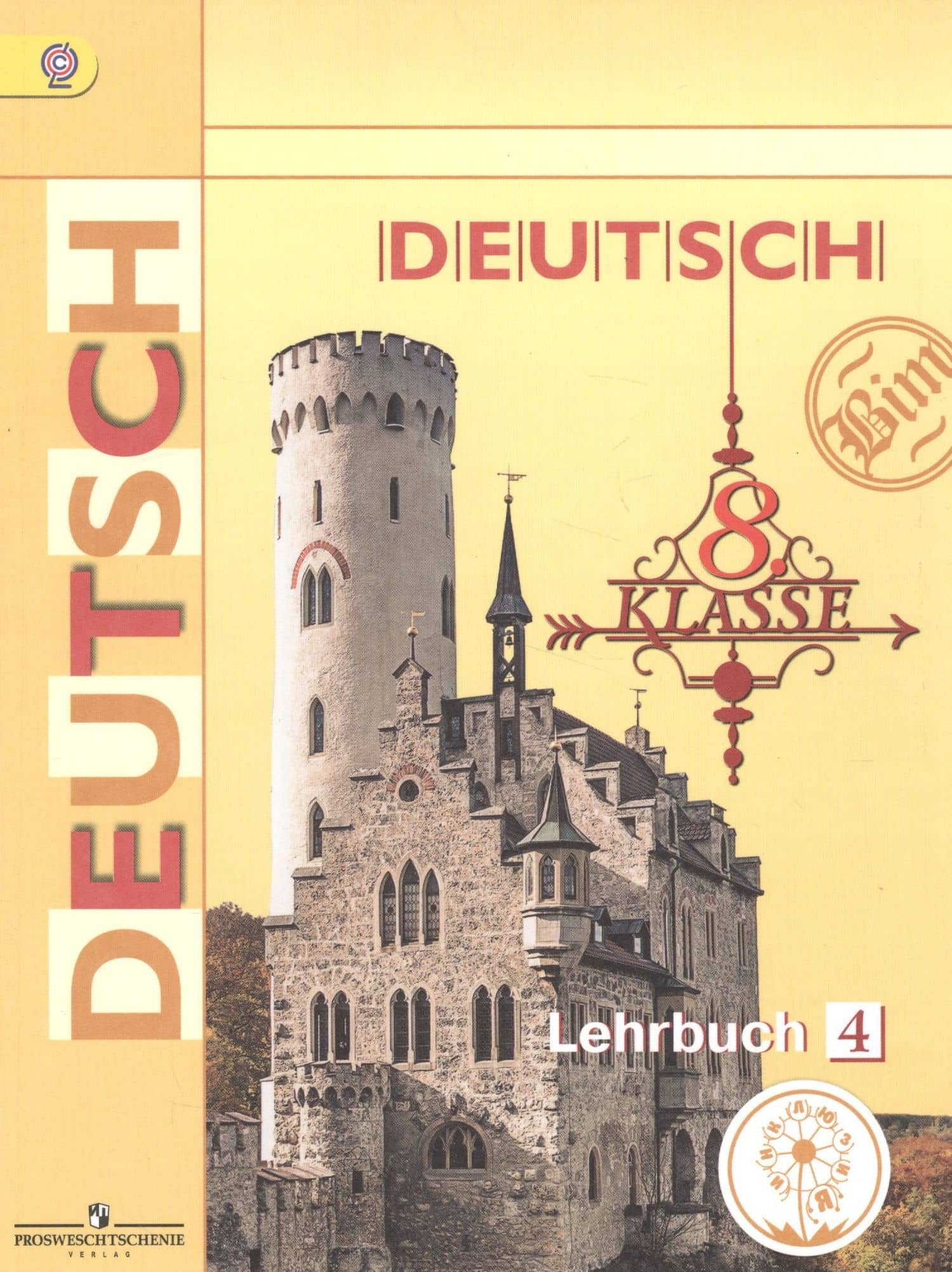 Немецкий язык. 8 класс. Учебник. В 4-х частях. Часть 4. Учебник для детей с нарушением зрения