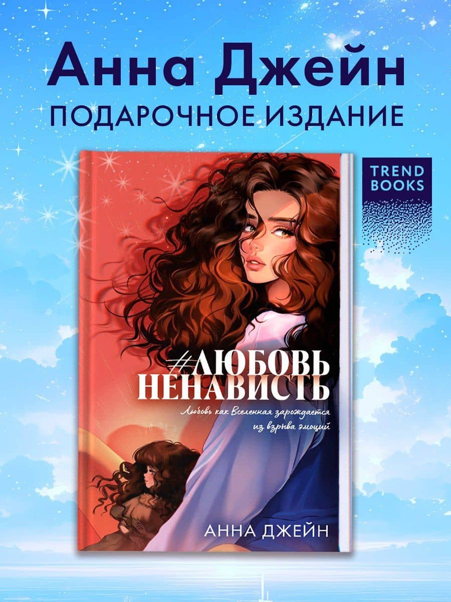 Романы Анны Джейн (подарочные). #ЛюбовьНенависть — Анна Джейн