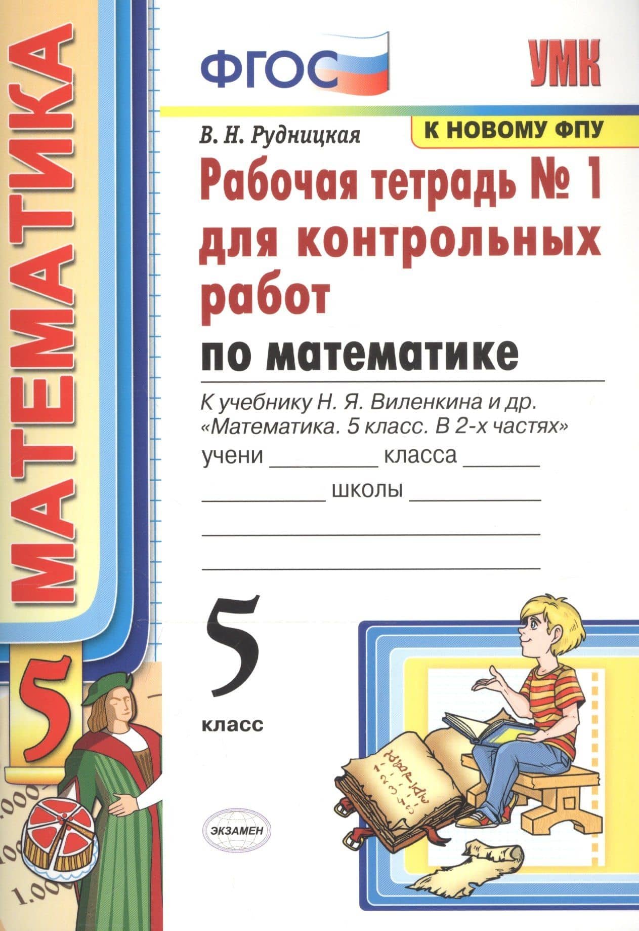 Математика. 5 класс. Рабочая тетрадь № 1 для контрольных работ. К учебнику Н.Я. Виленкина и др. "Математика. 5 класс" — Виктория Наумовна Рудницкая