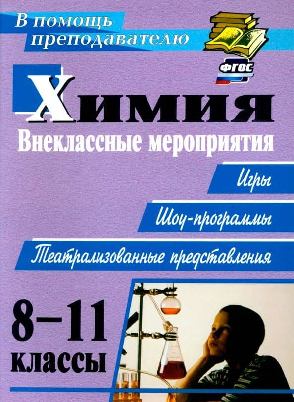 Химия. 8-11 классы. Внеклассные мероприятия (игры, шоу-программы, театрализованные представления) — Елена Петровна Ким