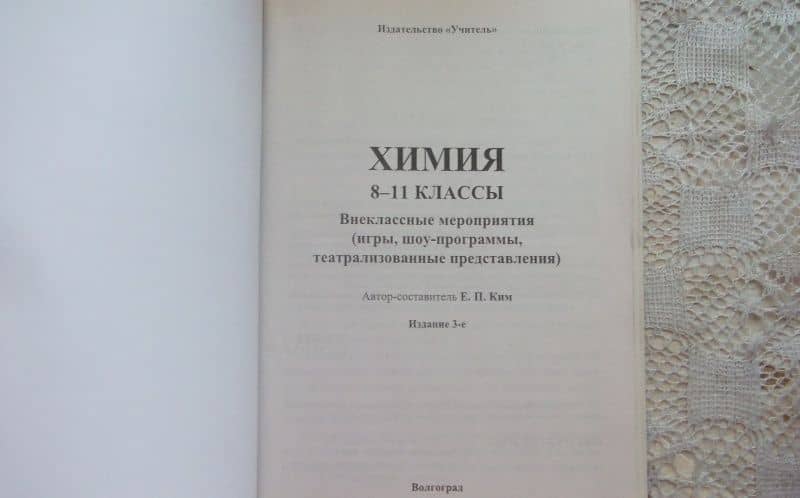 Химия. 8-11 классы. Внеклассные мероприятия (игры, шоу-программы, театрализованные представления) — Елена Петровна Ким (3)