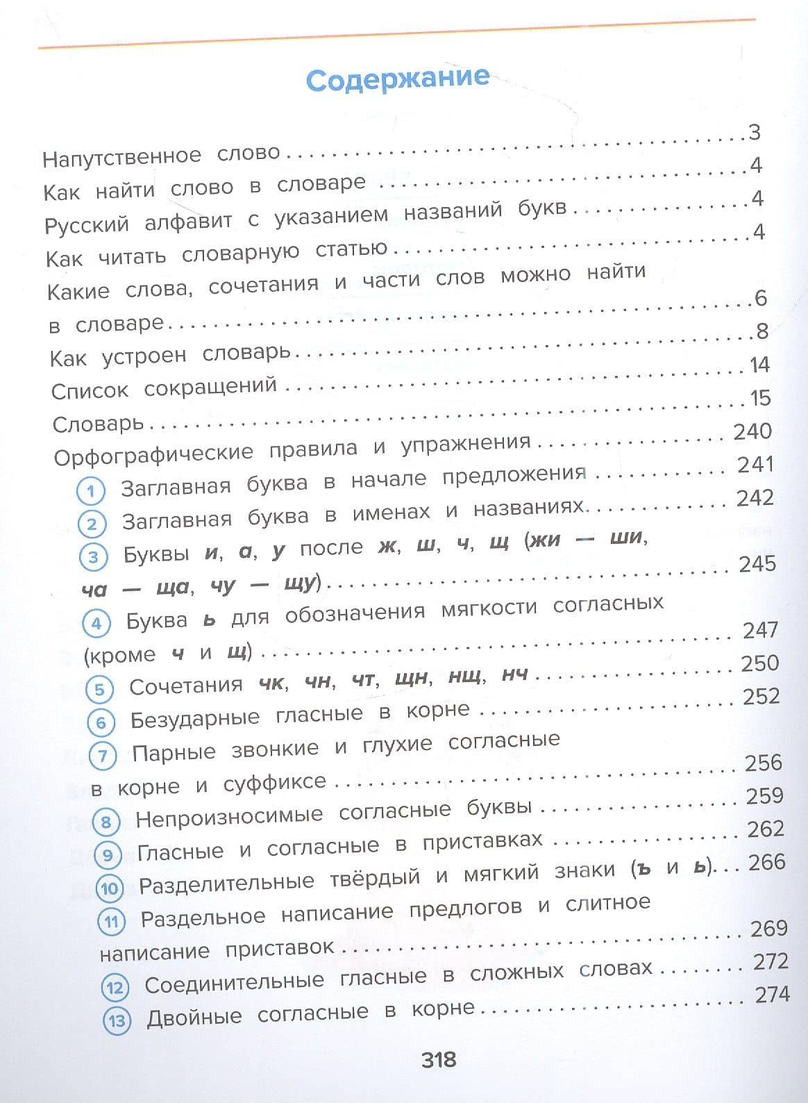 Объяснительный орфографический словарь. Как правильно писать слова? 1-4 классы — Елена Арутюнова (2)