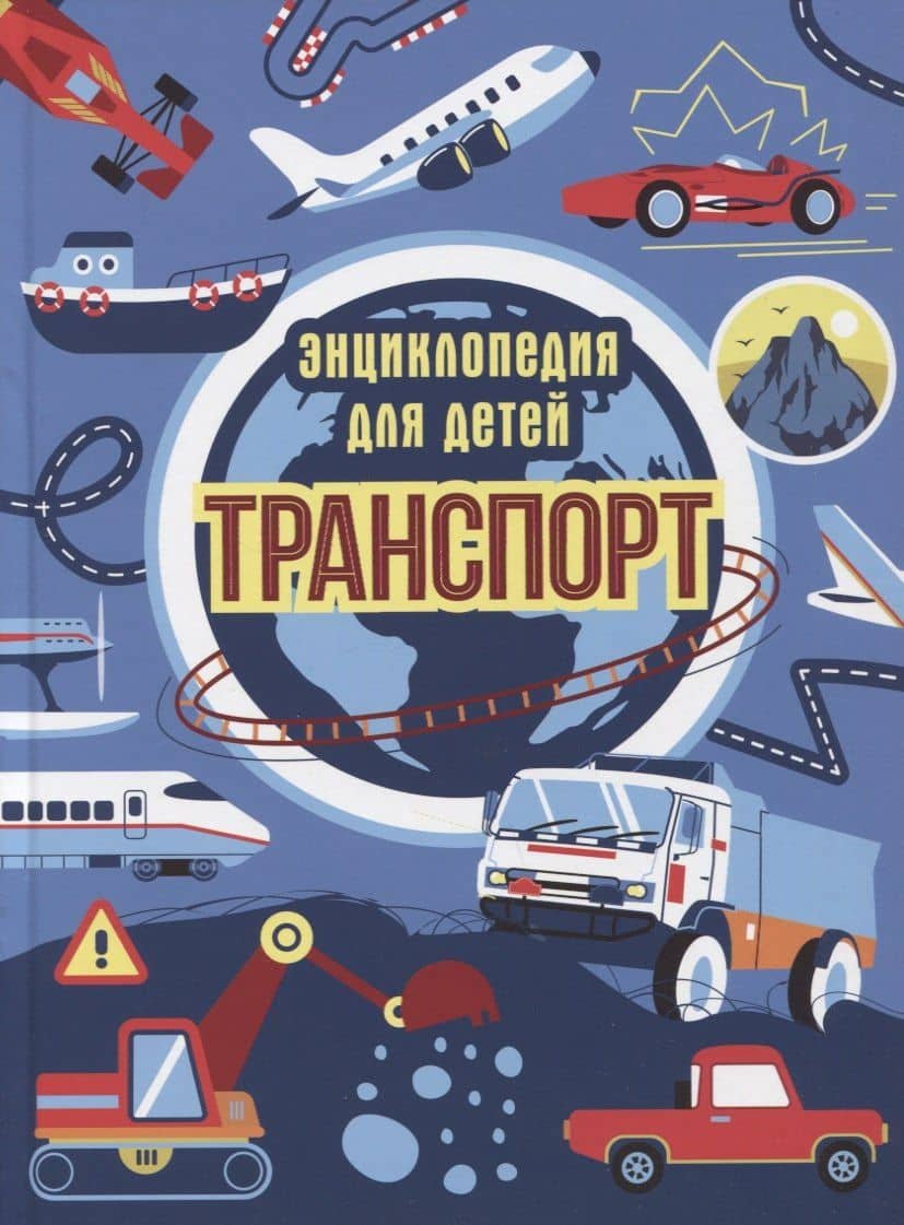 ТРАНСПОРТ. ЭНЦИКЛОПЕДИЯ ДЛЯ ДЕТЕЙ (синяя) мат.ламин. выбор.лак, офсет 215х288 — Екатерина Размиковна Каграманова