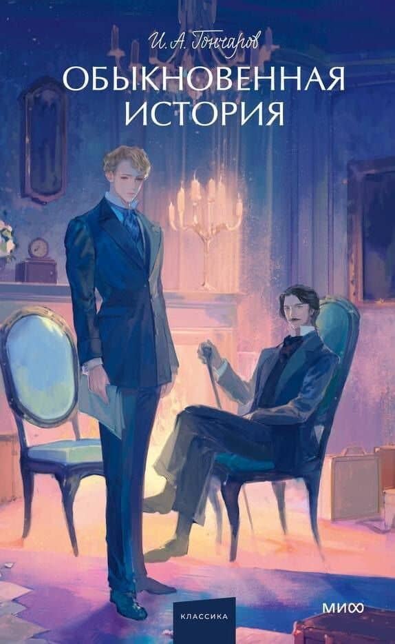 Обыкновенная история — Иван Гончаров