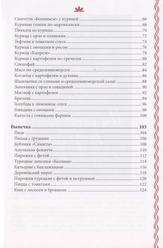 Больше, чем паста. Теплые рецепты солнечных стран — Дудка Т. (3)