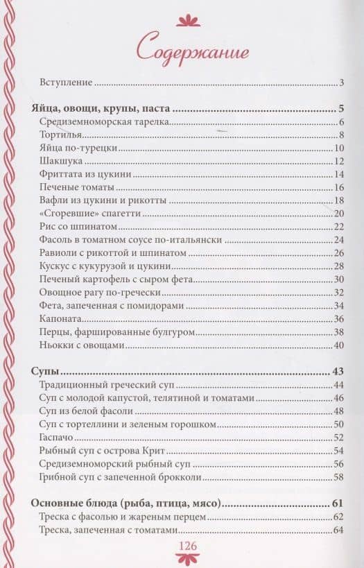 Больше, чем паста. Теплые рецепты солнечных стран — Дудка Т. (2)